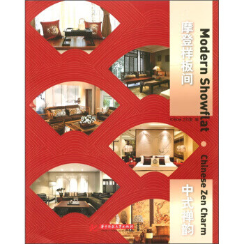 摩登样板间 中式禅韵 ID Book工作室 华中科技大学出版社 9787560972558