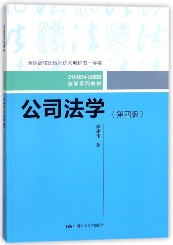 公司法学(第4版21世纪中国高校法学系列教材)