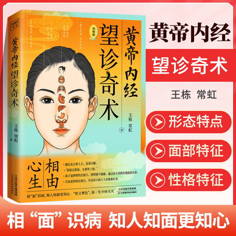彩图版黄帝内经望诊奇术 相面识病知人知面