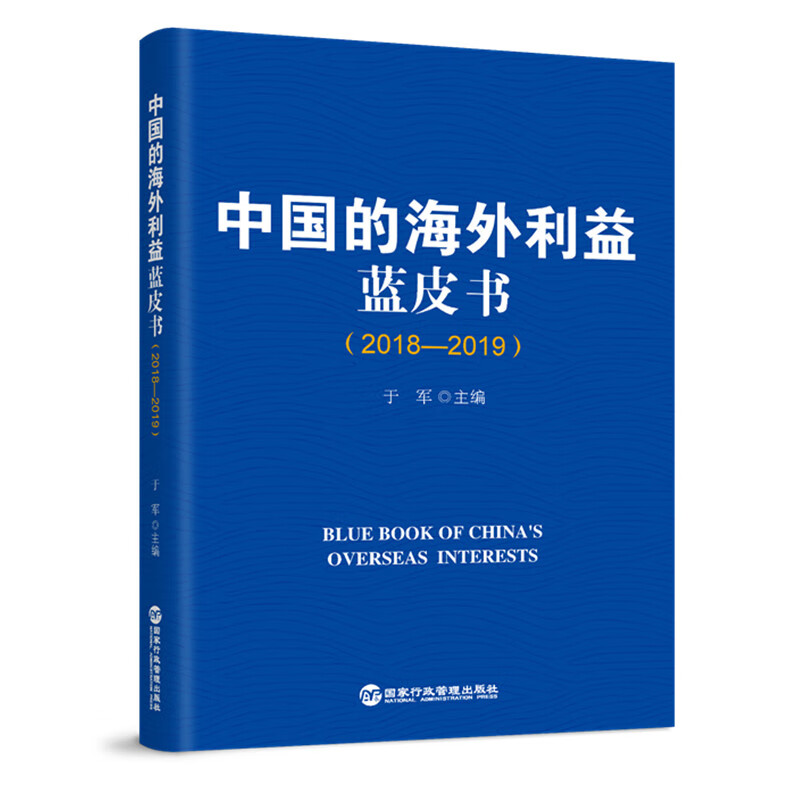 中国的海外利益蓝皮书（2018-2019）