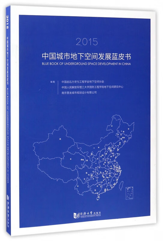 中国城市地下空间发展蓝皮书(2015)