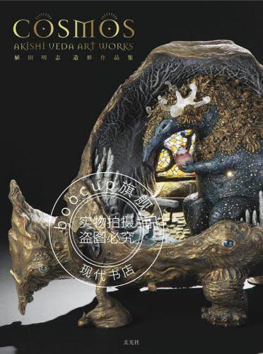 现货 进口日文 COSMOS 植田明志 造形作品集