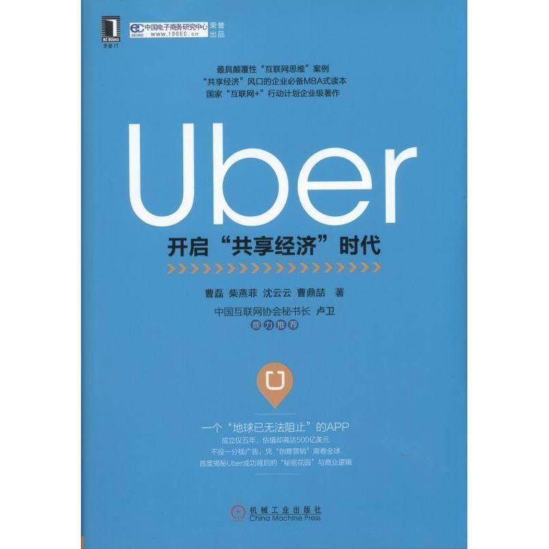 Uber:开启“共享经济”时代