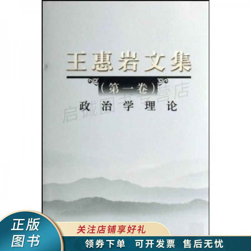 王惠岩文集 王惠岩