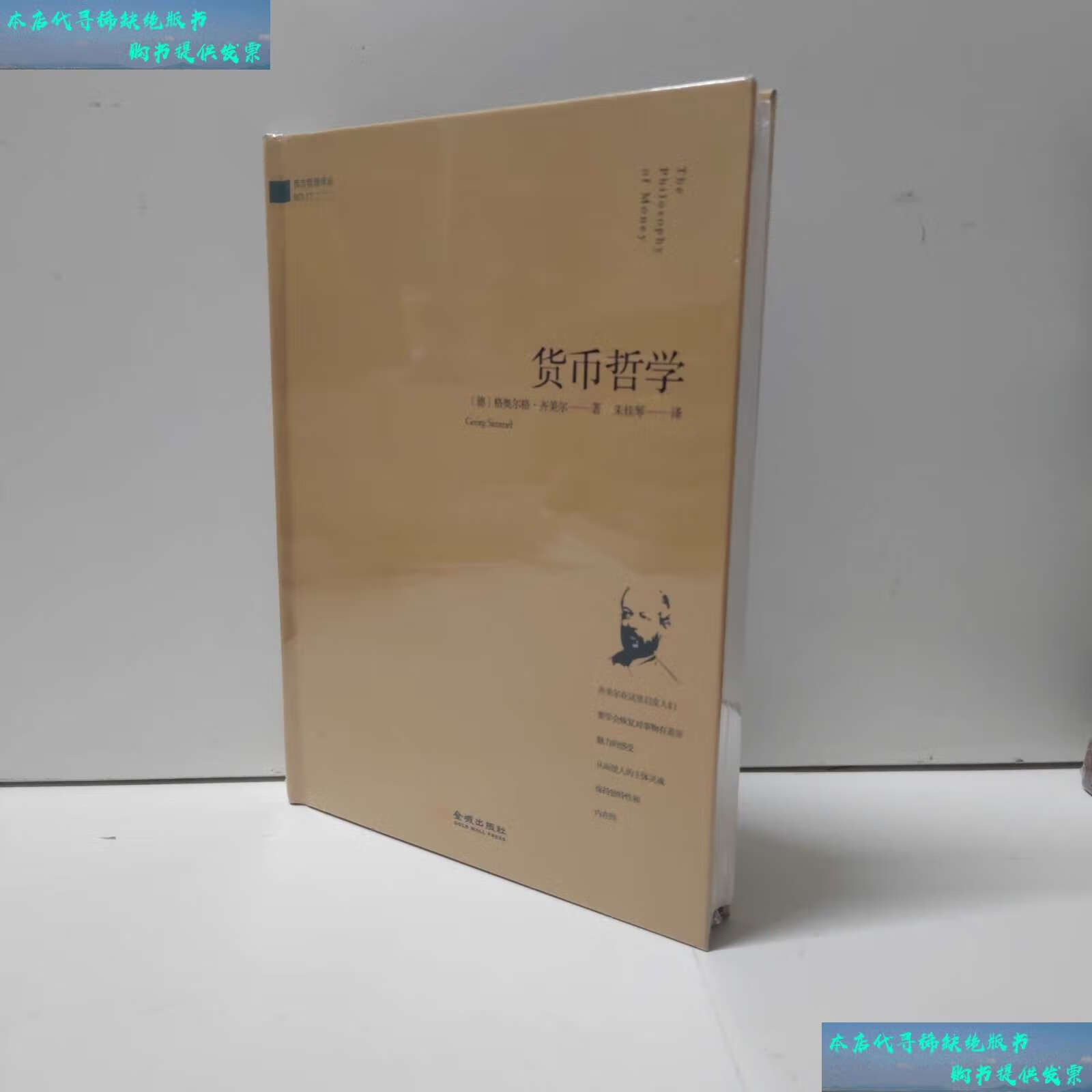 【二手书9成新】货币哲学/西方哲理译丛 /格奥尔格·齐美尔 金城