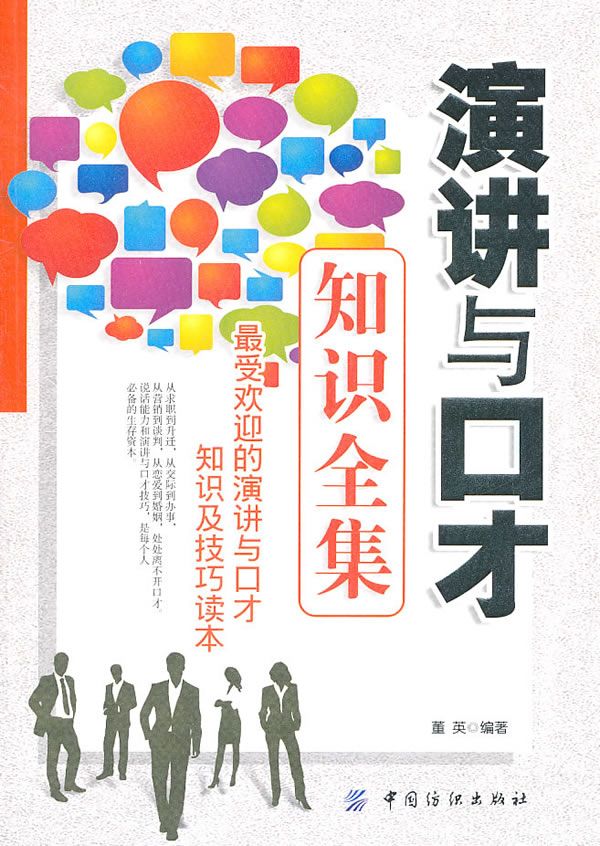 演讲与口才知识全集9787506473361中国纺织出版社