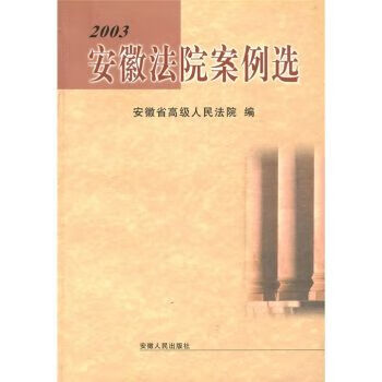 安徽法院案例选.2003