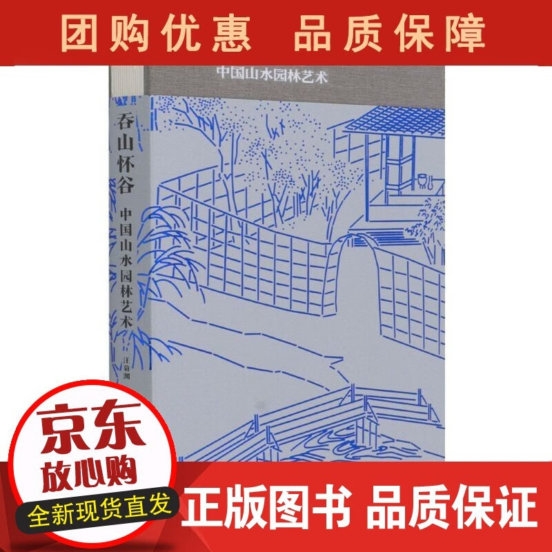 大家艺述 吞山怀谷 中国山水园林艺术 北京出版集团