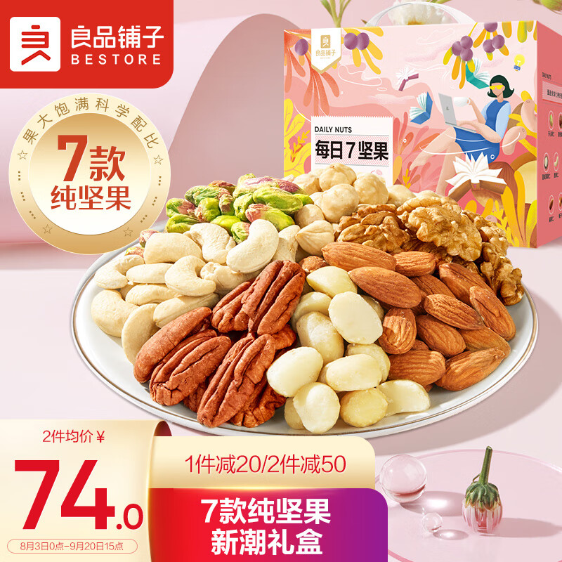 良品铺子 7款纯坚果每日坚果坚果炒货零食干果开心果腰果30包750g/箱