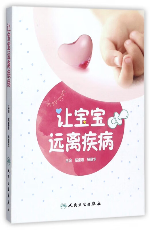 让宝宝远离疾病