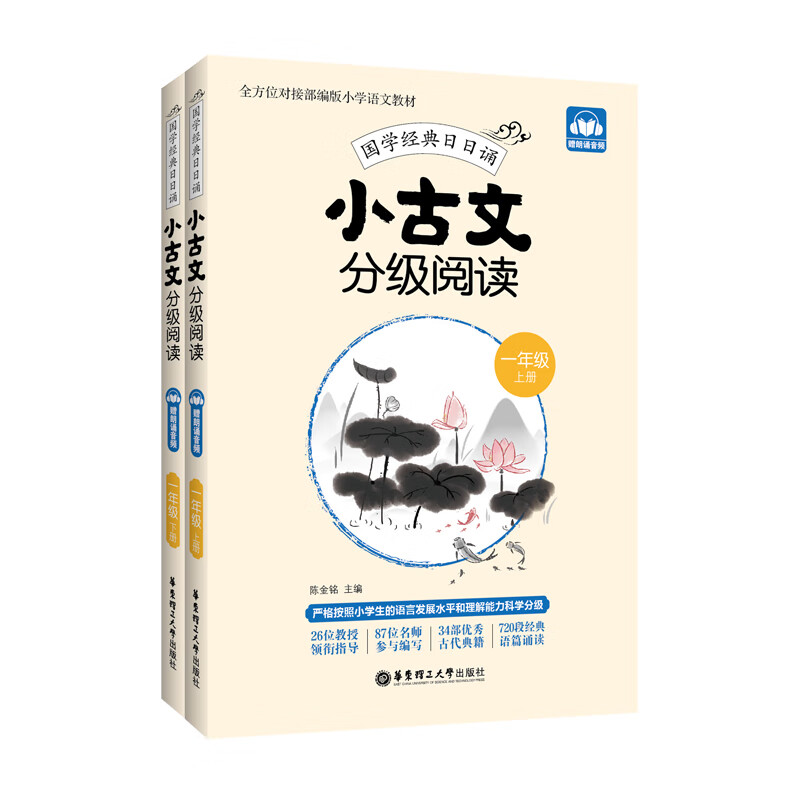 小古文分级阅读（一年级）（上册+下册）（赠朗诵音频）