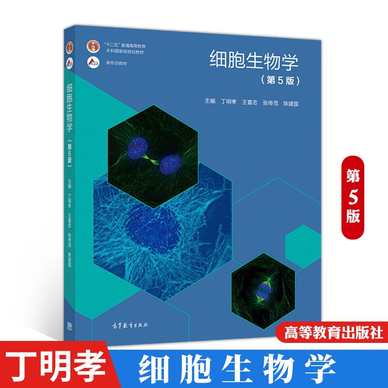 细胞生物学 第五版 丁明孝 王喜忠 第5版 高等教育出版社