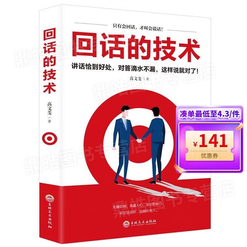【百元神券】回话的技术 口才训练与沟通技巧人际交往与演讲口才说话的艺术语言组织表达沟通幽默沟通学 正品