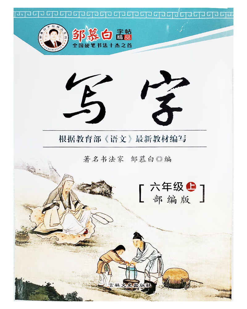 邹慕白写字部编版六年级上册