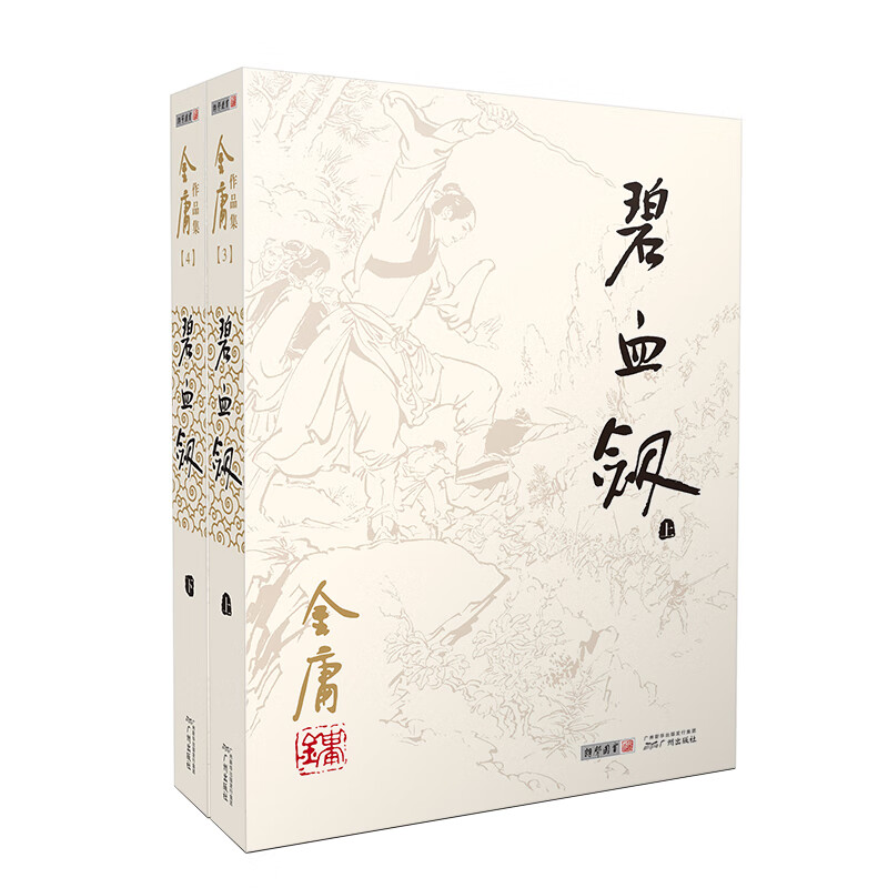 朗声旧版碧血剑全二册金庸武侠小说彩图平装本