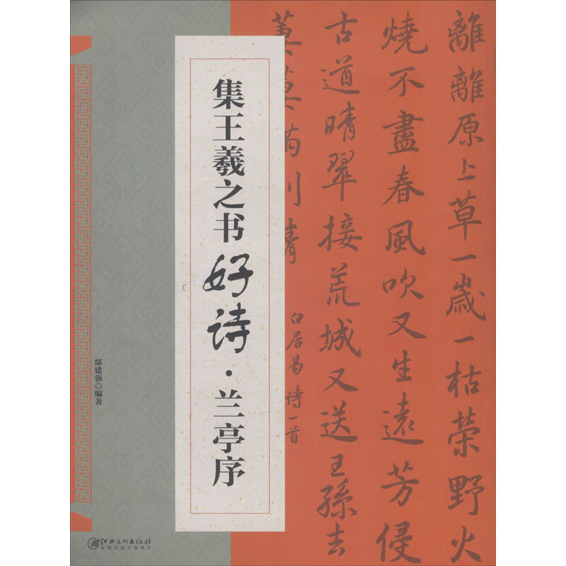 集王羲之书好诗——兰亭序