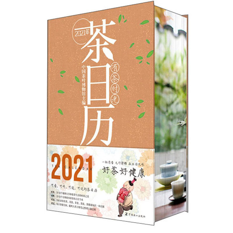 有茶时光(2021年茶日历)