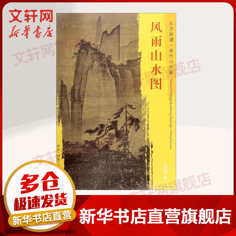 风雨山水图
