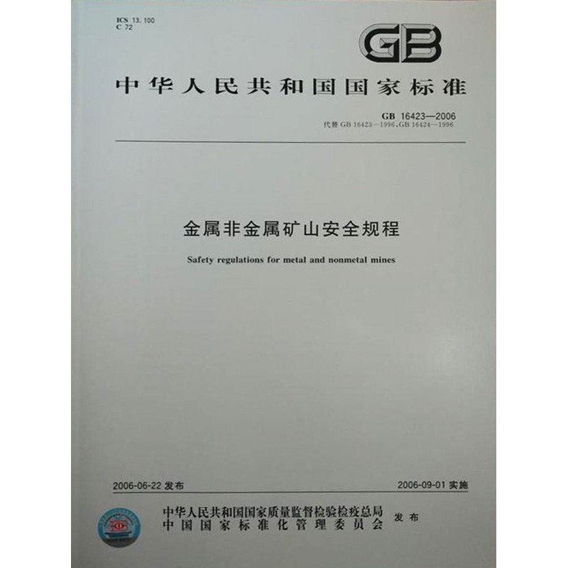 正版现货 GB 16423-2006 金属非金属矿山安全规程