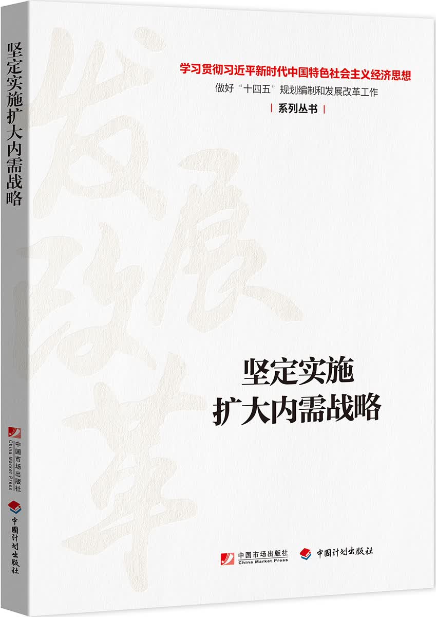 坚定实施扩大内需战略