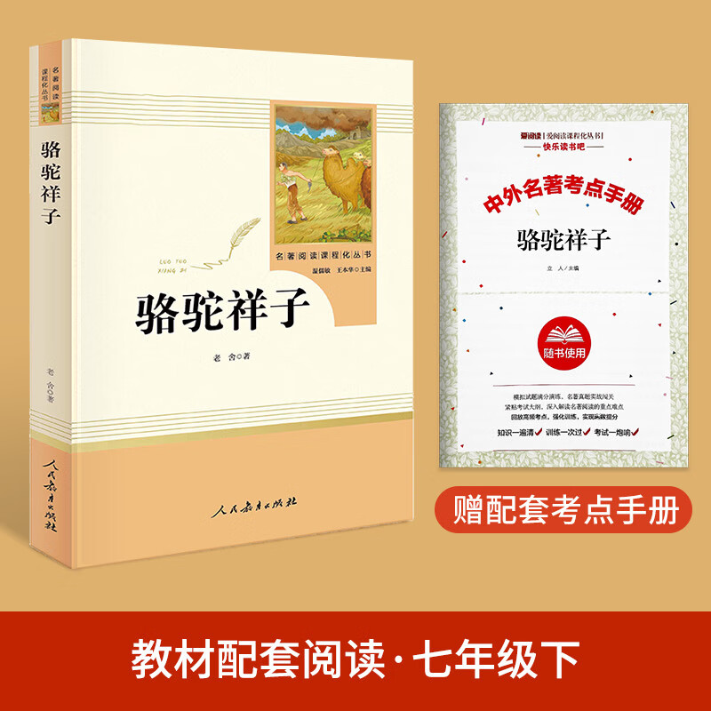 初一人教版必读经典文学书籍图书 初中语文【骆驼祥子】七年级下册