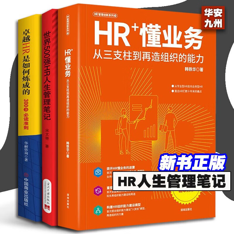 HR+懂业务:从三支柱到再造组织的能力+