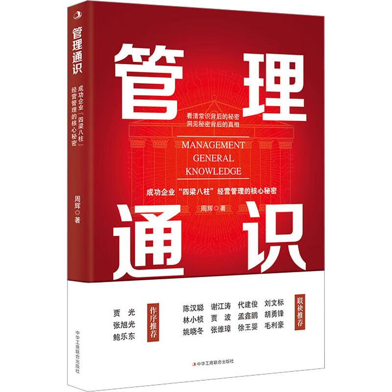 正版 管理通识 成功企业"四梁八柱"经营管理的核心秘密 周辉 中华工商