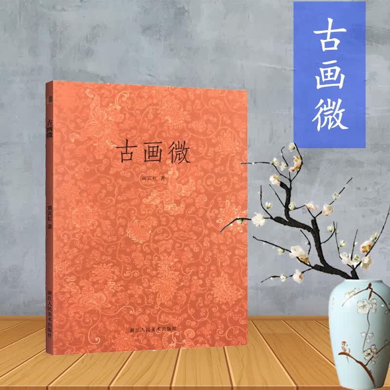 【旗舰正版】关于构图的问题笔法探微潘天寿山水画习字入门历代名家丛书名家全32册 古画微黄宾虹著