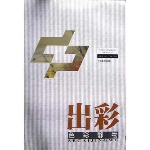 出彩 9787531047513 吴正 河北美术出版社
