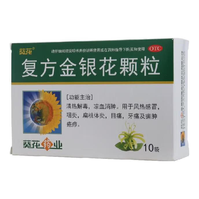 效期26年03月31日】葵花 复方金银花颗粒 10gx10袋/盒 扁桃体炎 牙痛