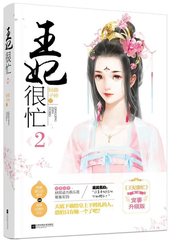 王妃很忙:2/轻卿子衿/青春文学/9787559401403