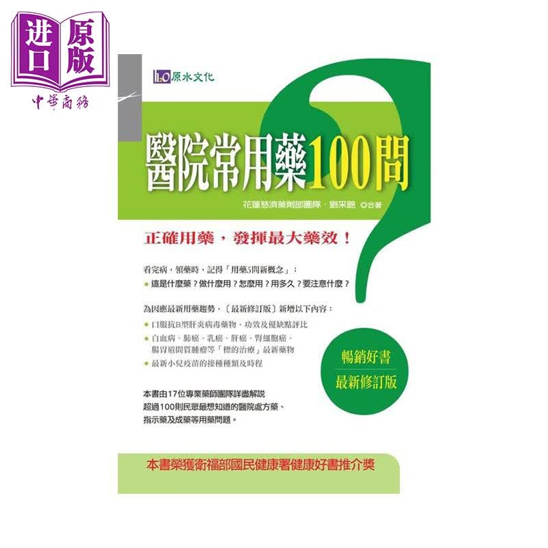医院常用药100问 *新修订版 港台原版 花莲慈济医院药剂部 刘采艳 原水文化