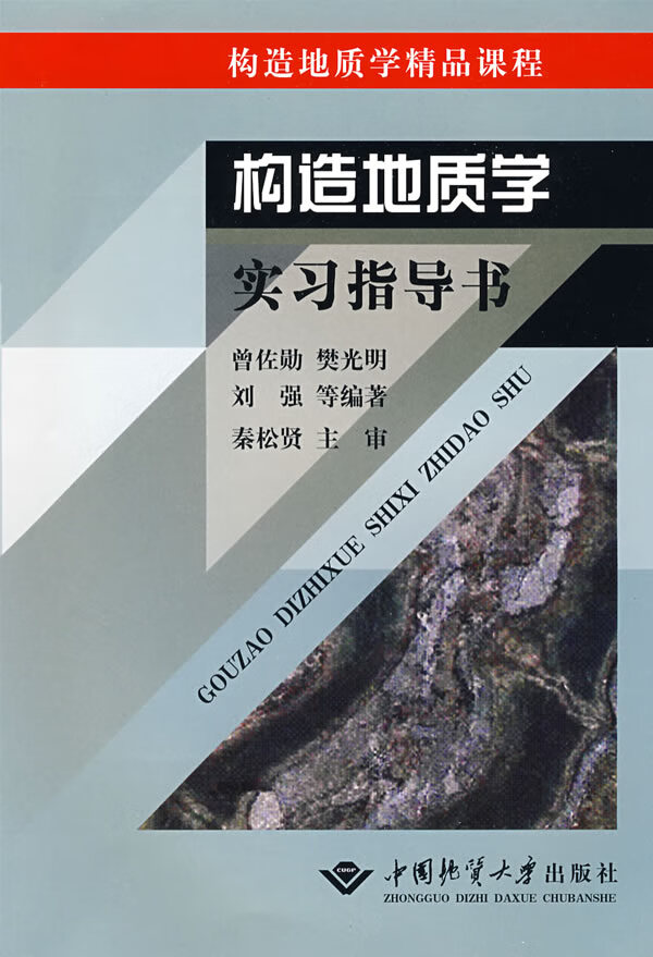 【二手8成新】 构造地质学实习指导书 9787562522386 曾佐勋,樊光明