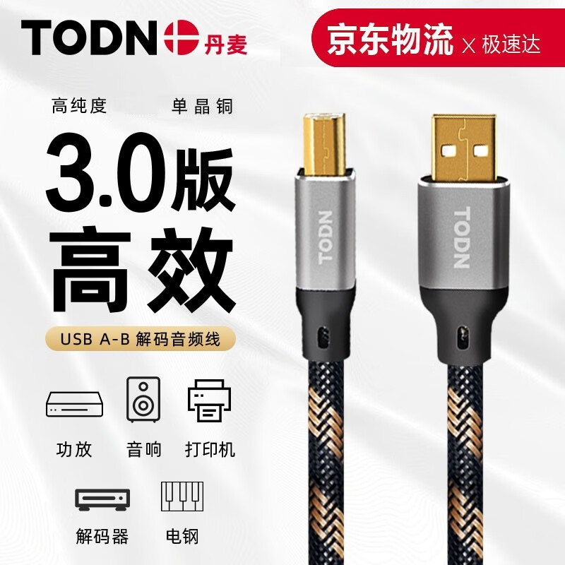同顿（TODN） 丹麦 HiFi级 USB数据线 A-B方口音频线 DAC解码线 电脑声卡耳放连接线 USB A-B 【解码线】 2米