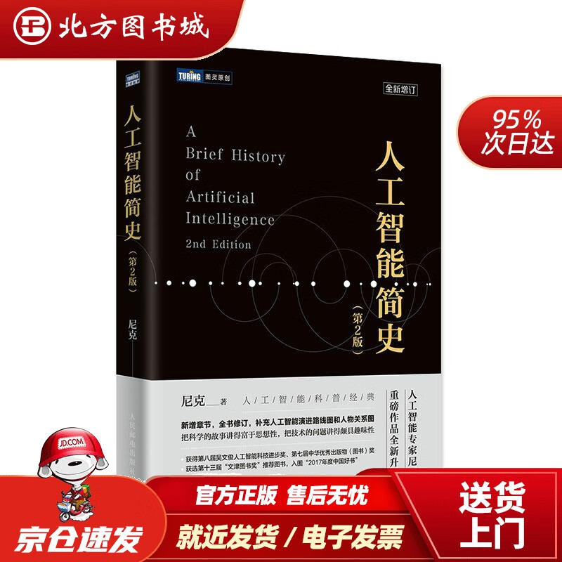 【正版现货】人工智能简史第2版尼克人民邮电出版社 北方图书城