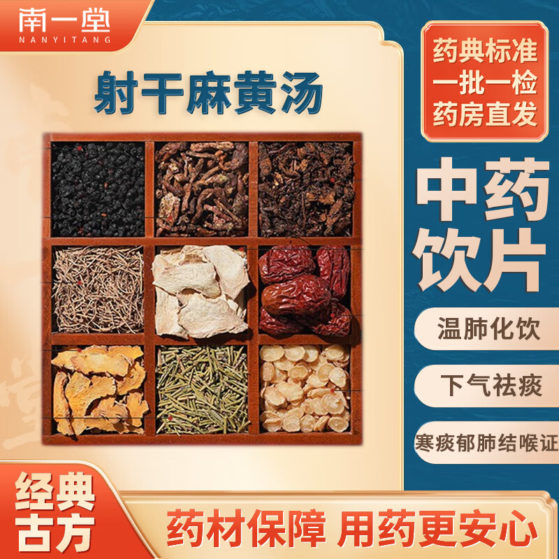 南一堂 射干麻黄汤中医经典方 温肺化饮下气祛痰咳嗽气喘中药材大枣