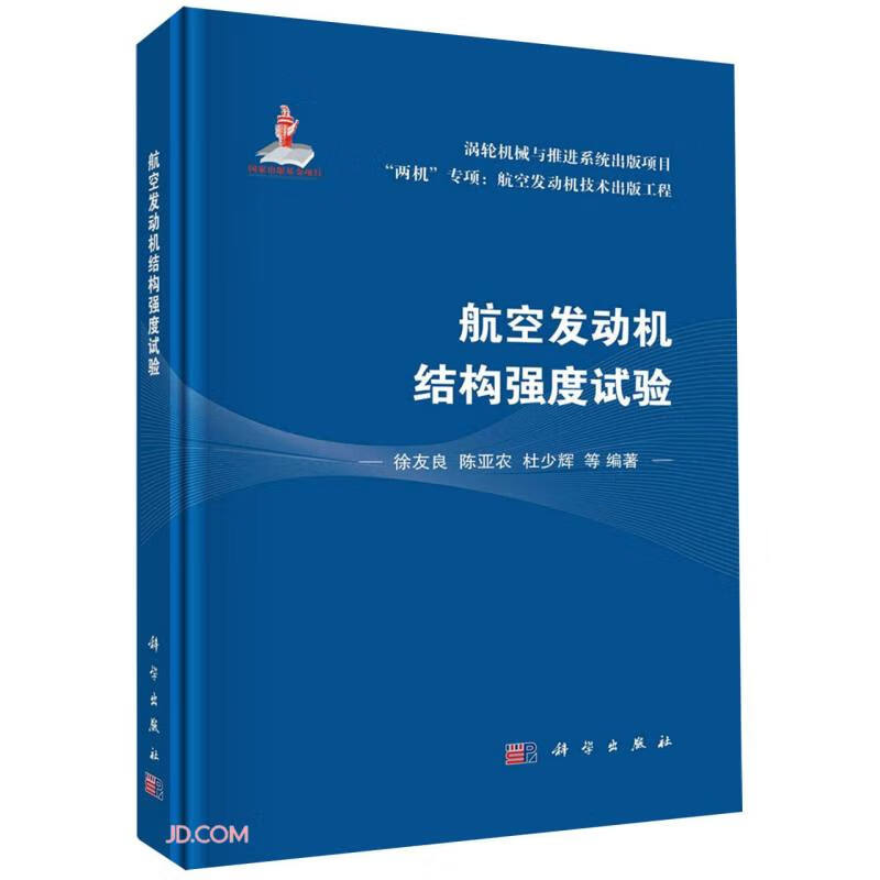 航空发动机结构强度试验