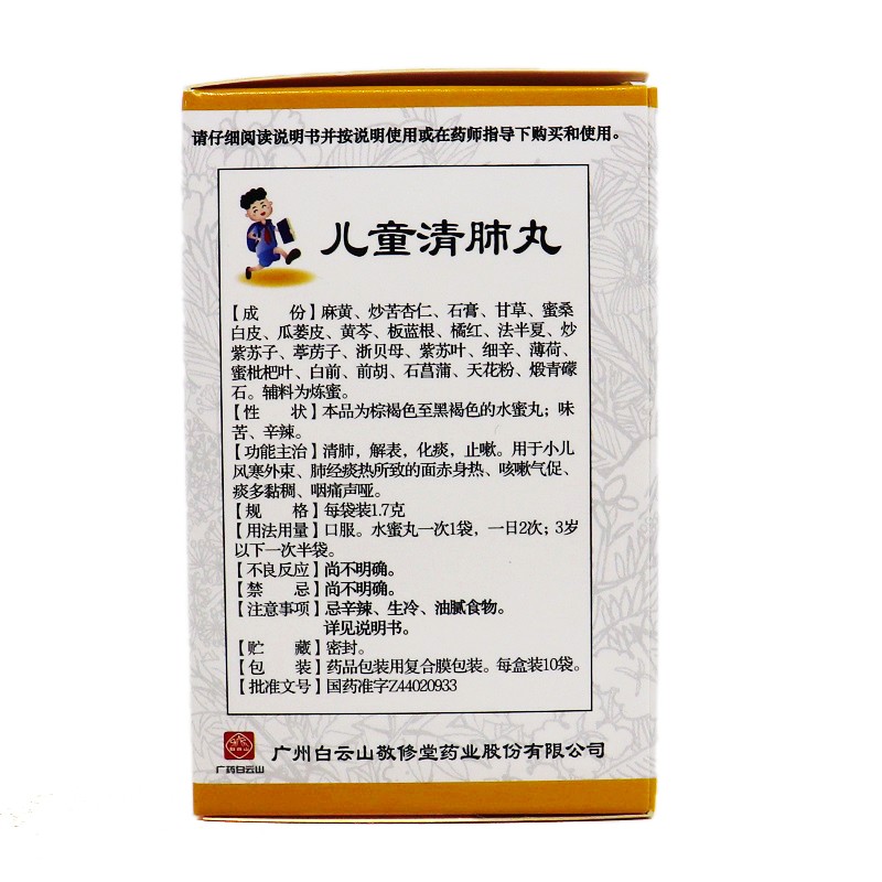 敬修堂 儿童清肺丸 1