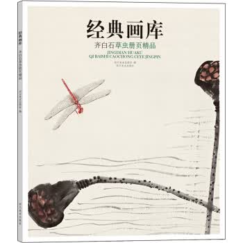 经典画库 齐白石虫册页精品