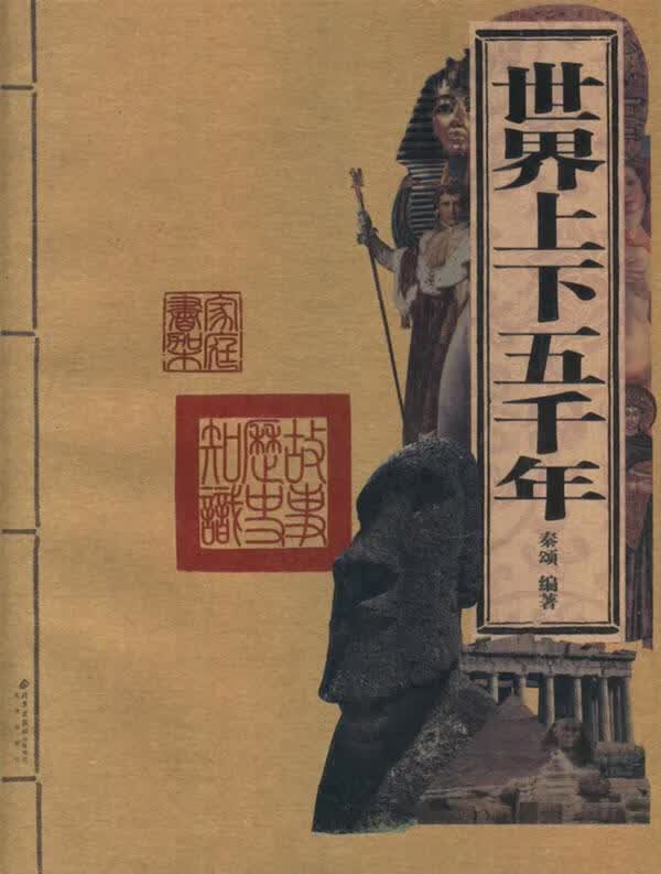 世界上下五千年 9787200065138 北京出版社