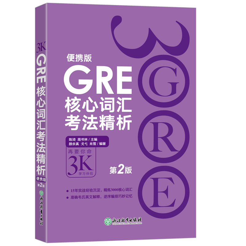 GRE核心词汇考法精析（便携版 第2版）