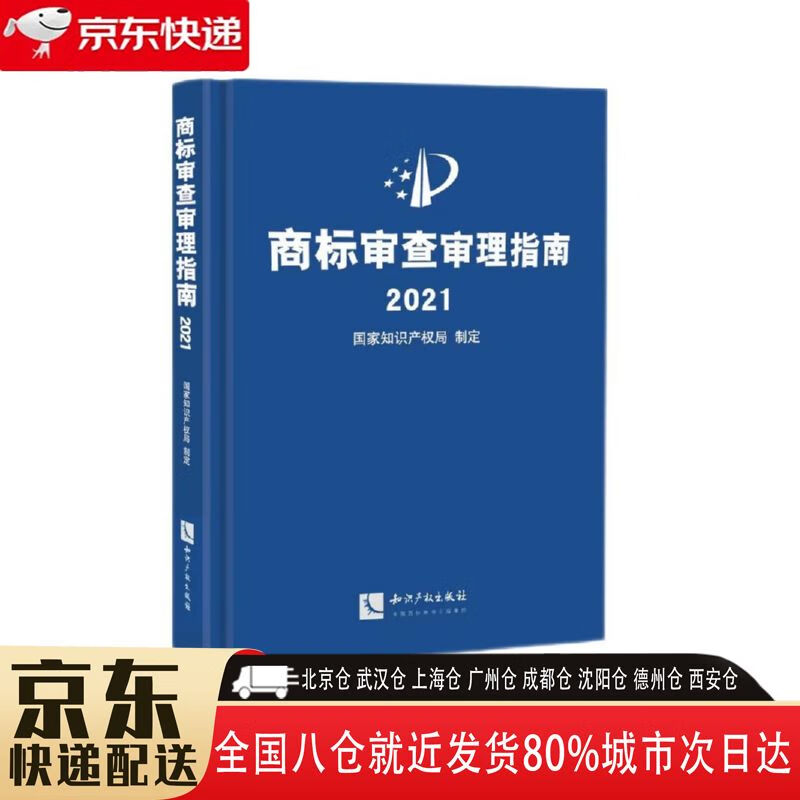 【包邮新华书店全新正版】商标审查审理指南2021 知识产权出版社 国家