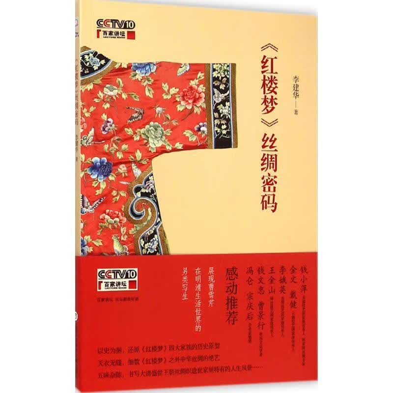 红楼梦丝绸密码:展现曹雪芹在明清生活世界的另类写生