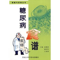 糖尿病食谱 阎雅更、董凤利、王秀【正版图书，放心购买】
