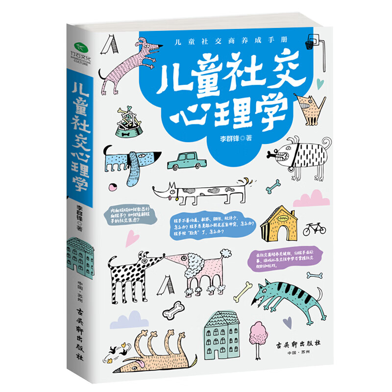 儿童社交心理学 教育孩子的书 3-6-9岁儿童社交能力提升 京东折扣/优惠券