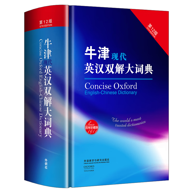 外研社英汉/汉英词典-价格趋势、评测与购买指南