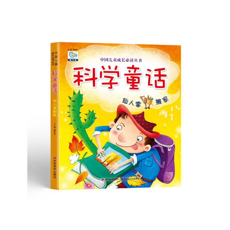 科学童话仙人掌搬家 全彩大字注音版 幼儿科学知识小百科趣味阅读中国