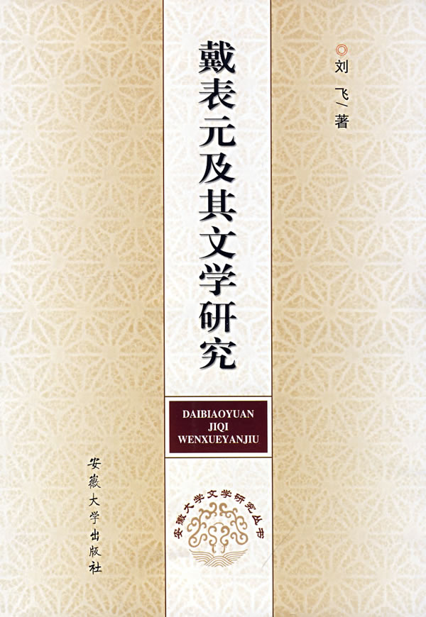戴表元及其文学研究【正版图书】