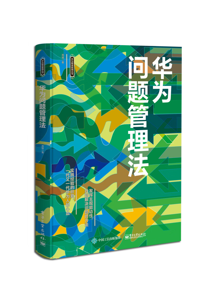 华为问题管理法【正版好书,下单速发】