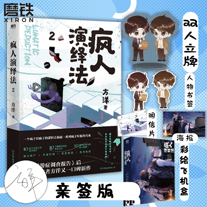 疯人演绎法2 方洋著 以疯子的逻辑侦破疯子所犯奇案推理小说 隐秘的